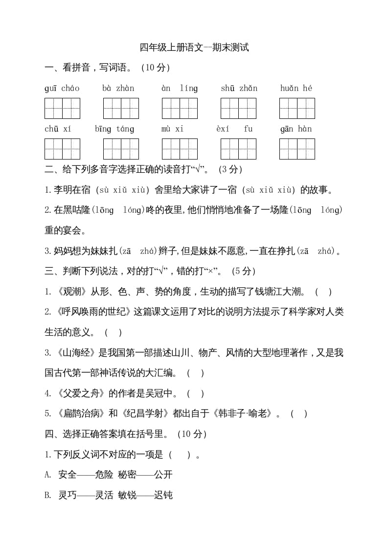 四年级语文上册（期末测试）(14)-学习资料站
