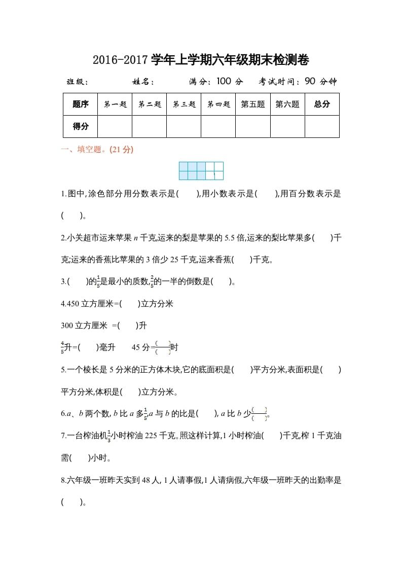六年级数学上册学期期末测试卷1（苏教版）-学习资料站