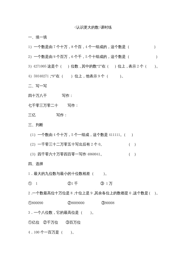 四年级数学上册1.2认识更大的数（北师大版）-学习资料站