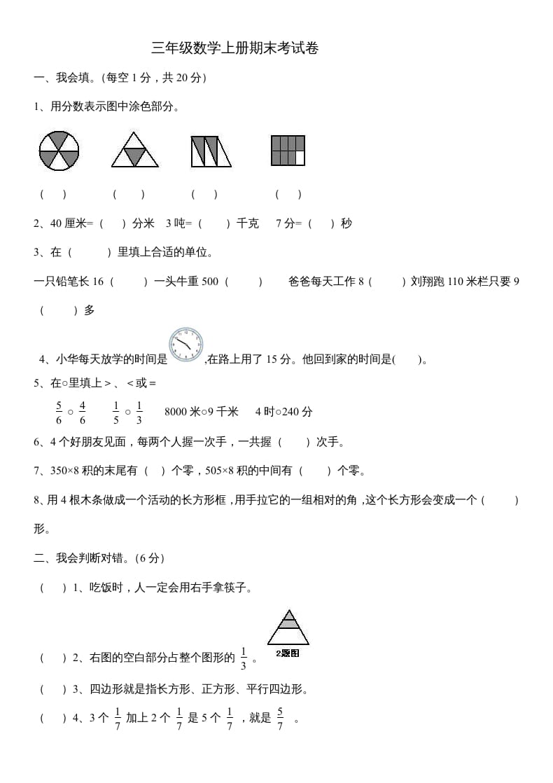 三年级数学上册数末试卷（人教版）-学习资料站