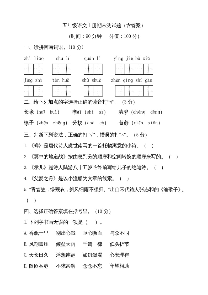 五年级语文上册（期末测试）–部编版(17)（部编版）-学习资料站