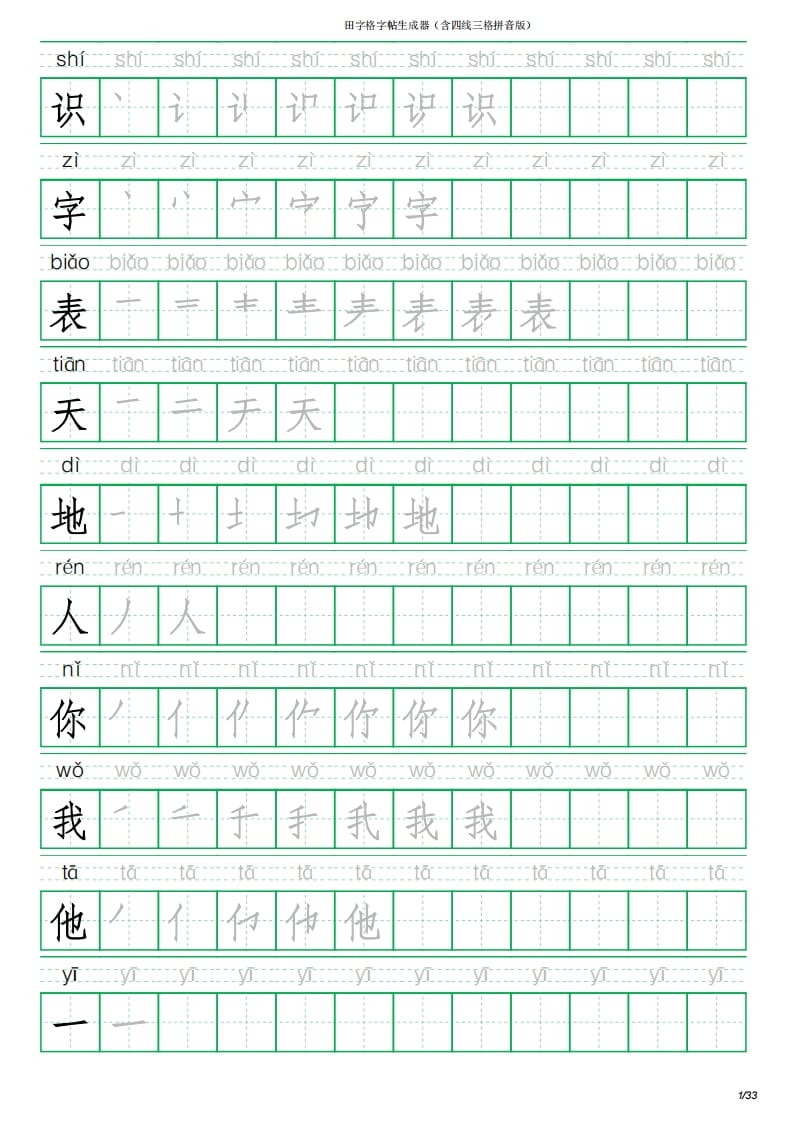 一年级语文上册写字表(含拼音、笔顺)（33页）PDF（部编版）-学习资料站