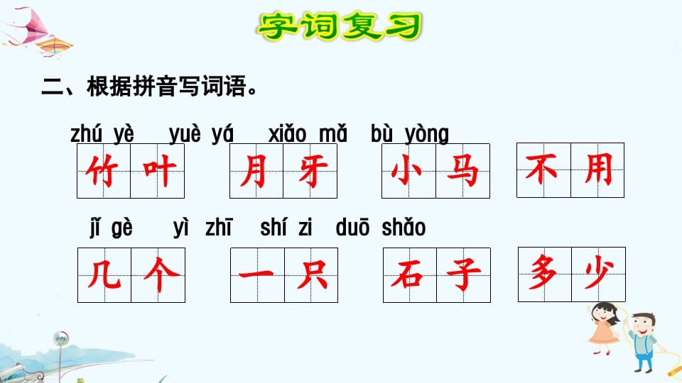 图片[3]-一年级语文上册第8单元复习（部编版）-学习资料站