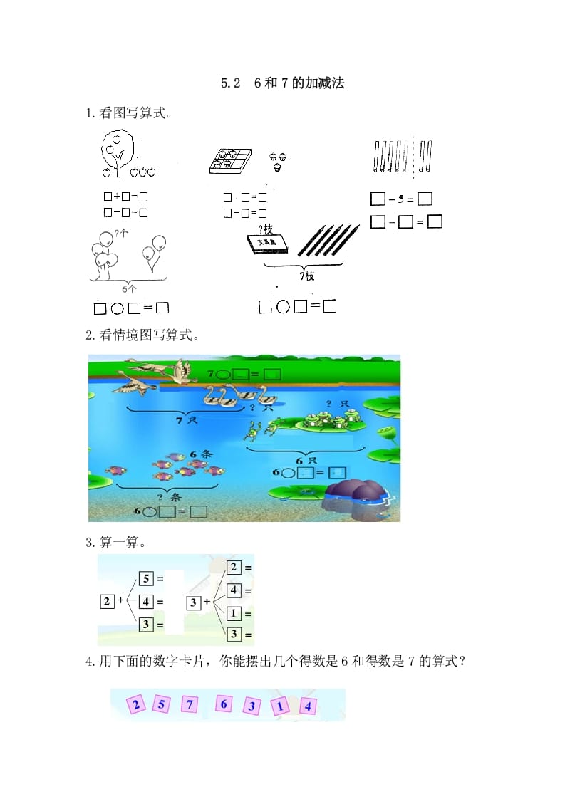 一年级数学上册5.26和7的加减法（人教版）-学习资料站