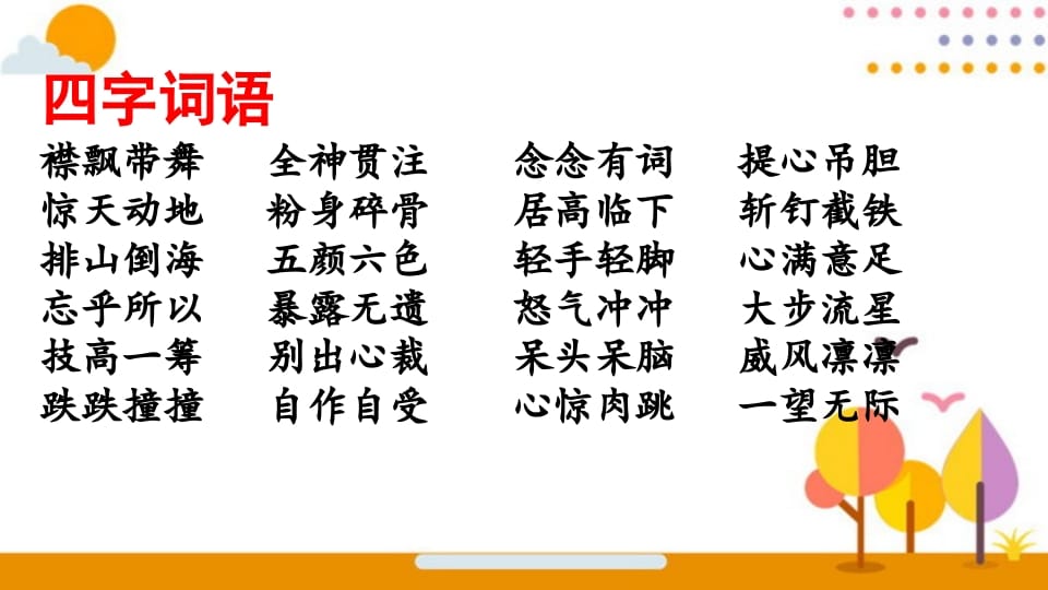 图片[2]-六年级语文上册词语专项复习（部编版）-学习资料站