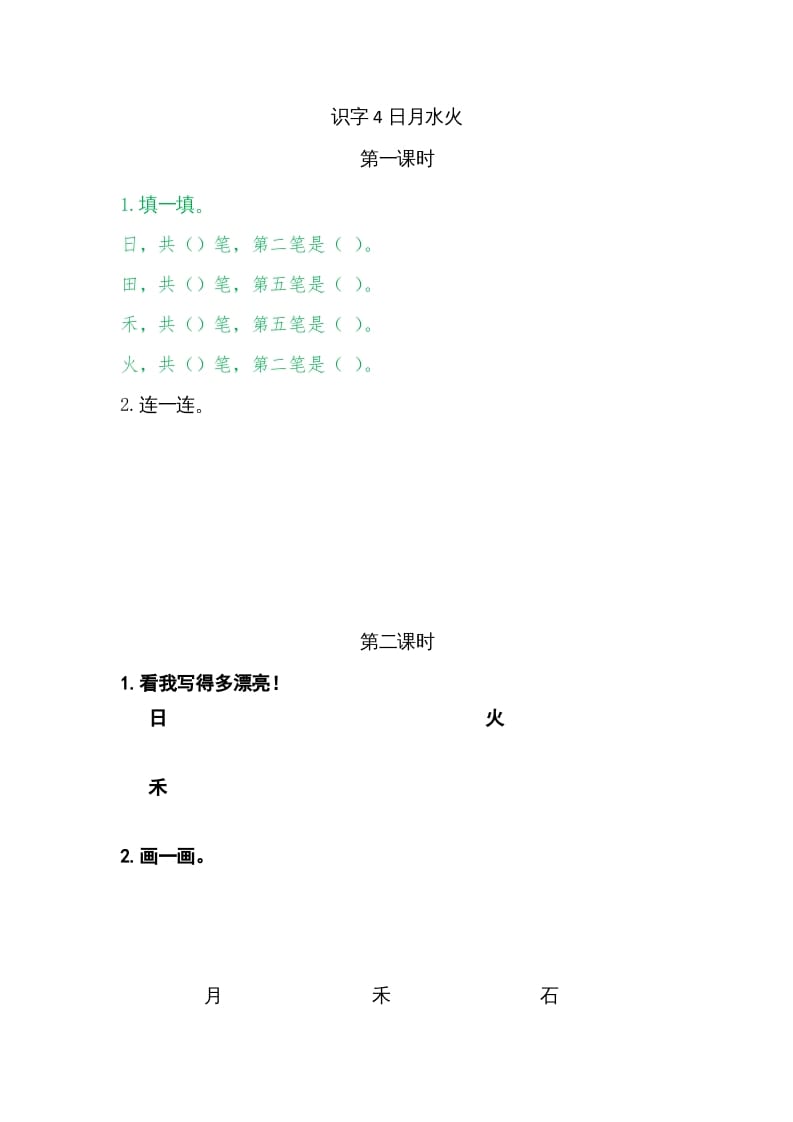 一年级语文上册4日月水火（部编版）-学习资料站