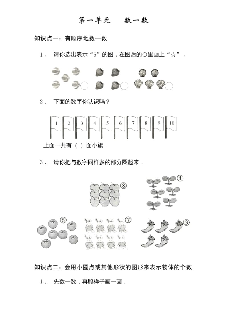 一年级数学上册1—-7单元_知识点和习题（苏教版）-学习资料站