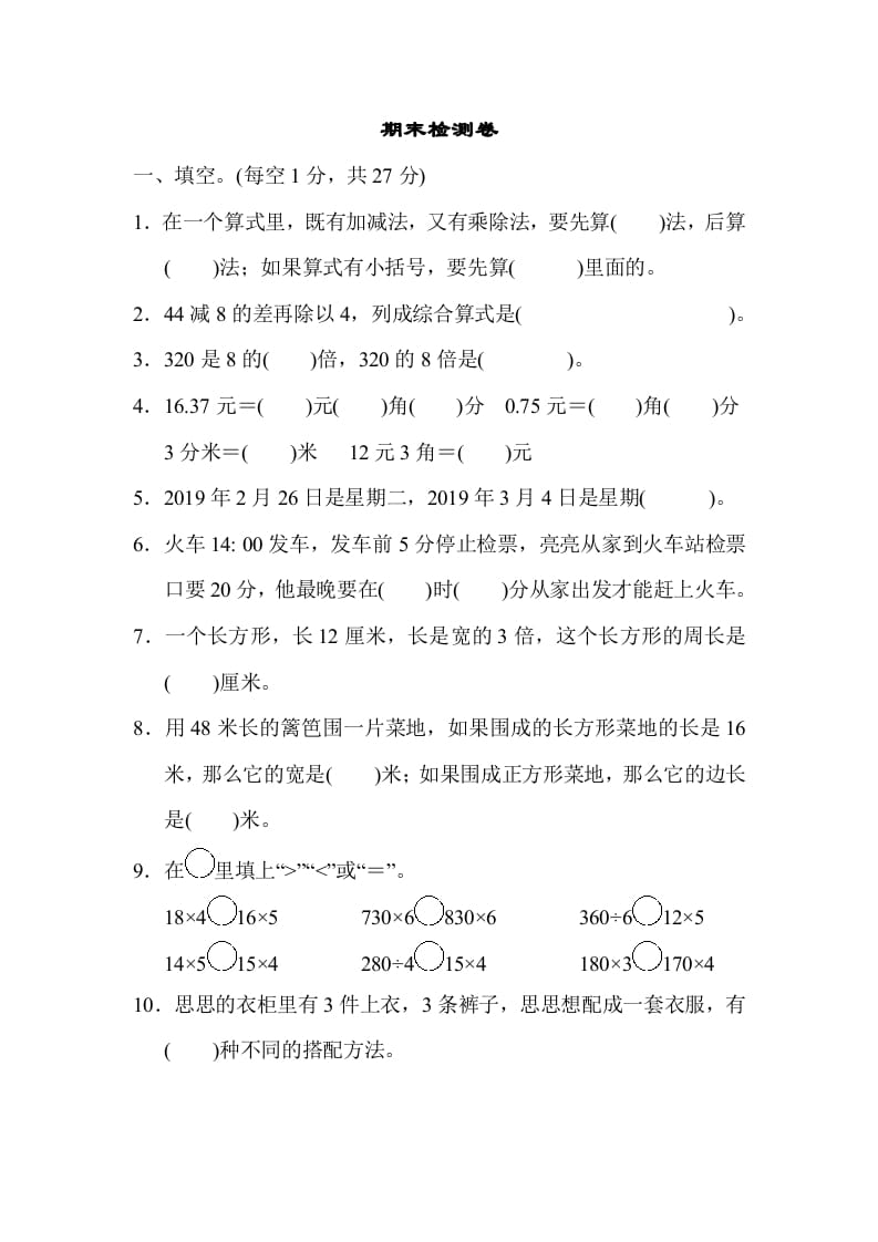 三年级数学上册期末检测卷1（北师大版）-学习资料站