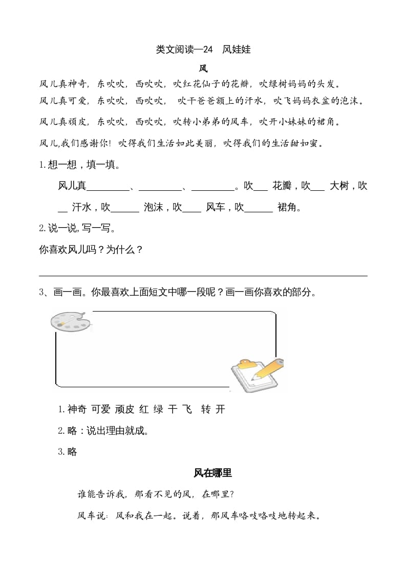 二年级语文上册类文阅读—24风娃娃（部编）-学习资料站