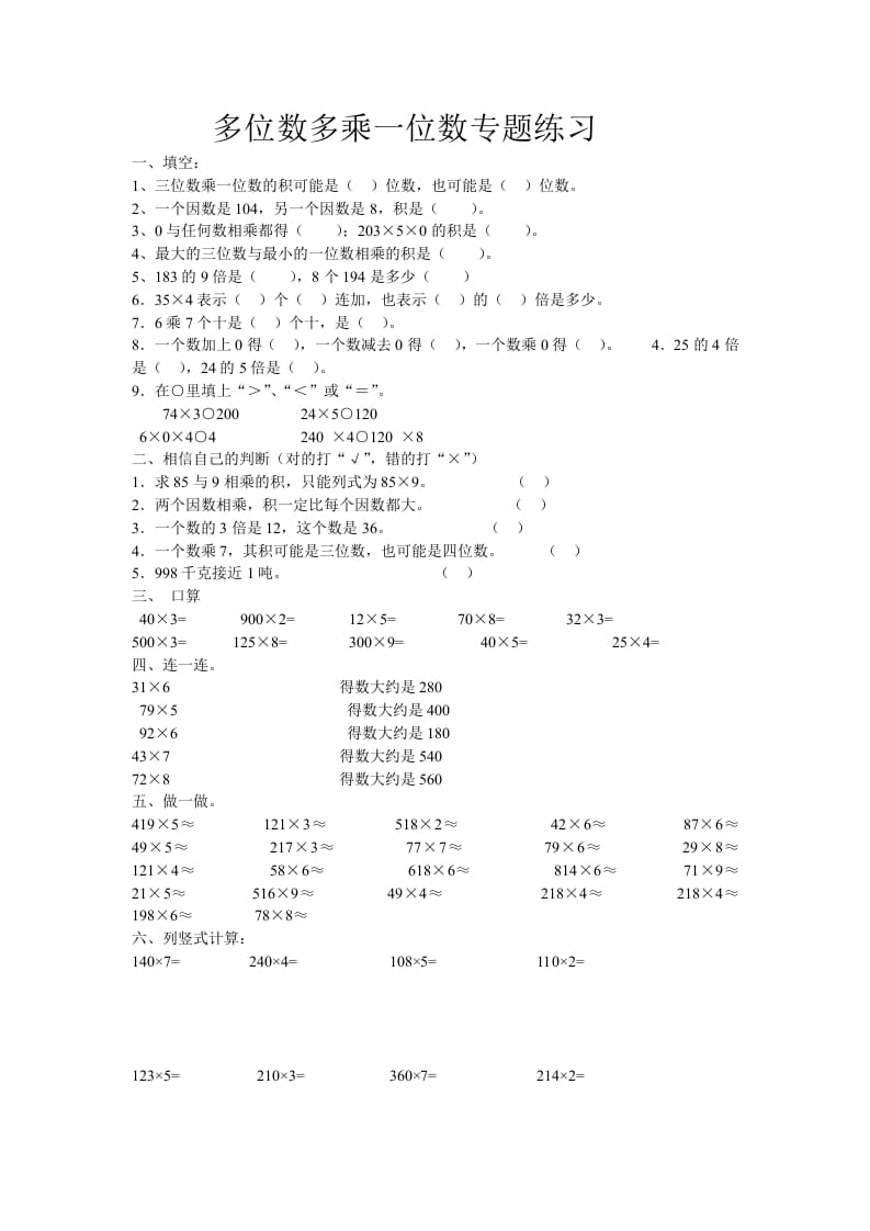 三年级数学上册多位数乘一位数专题练习（人教版）-学习资料站