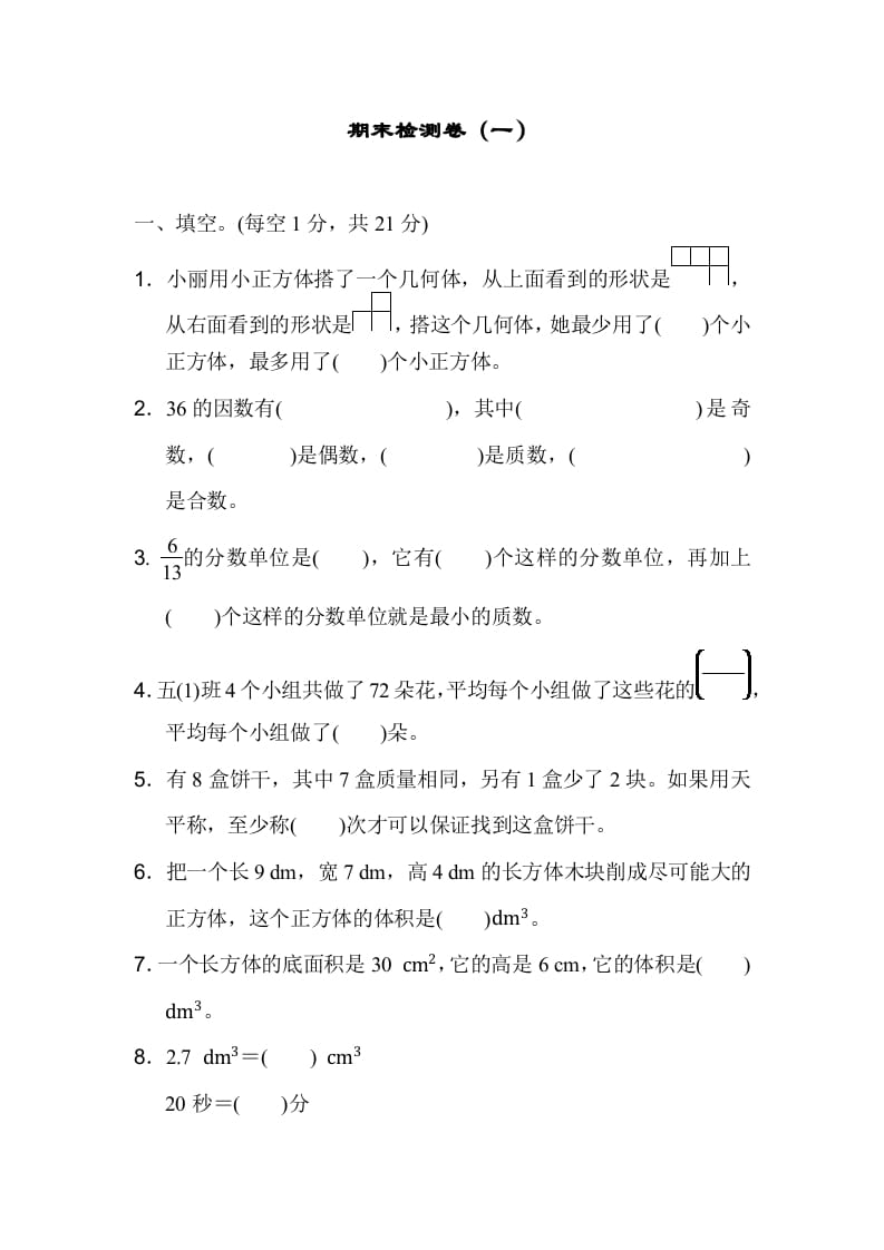 五年级数学下册期末检测卷（一）-学习资料站