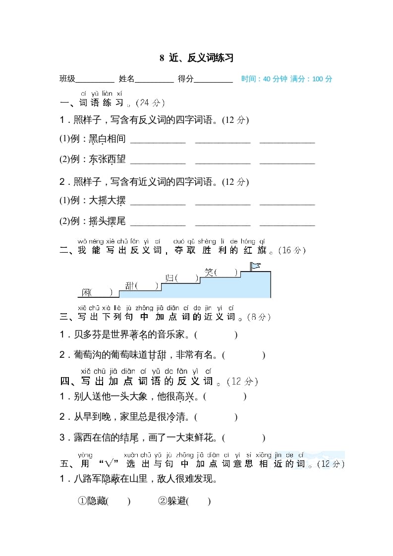二年级语文上册08近、反义词练习（部编）-学习资料站