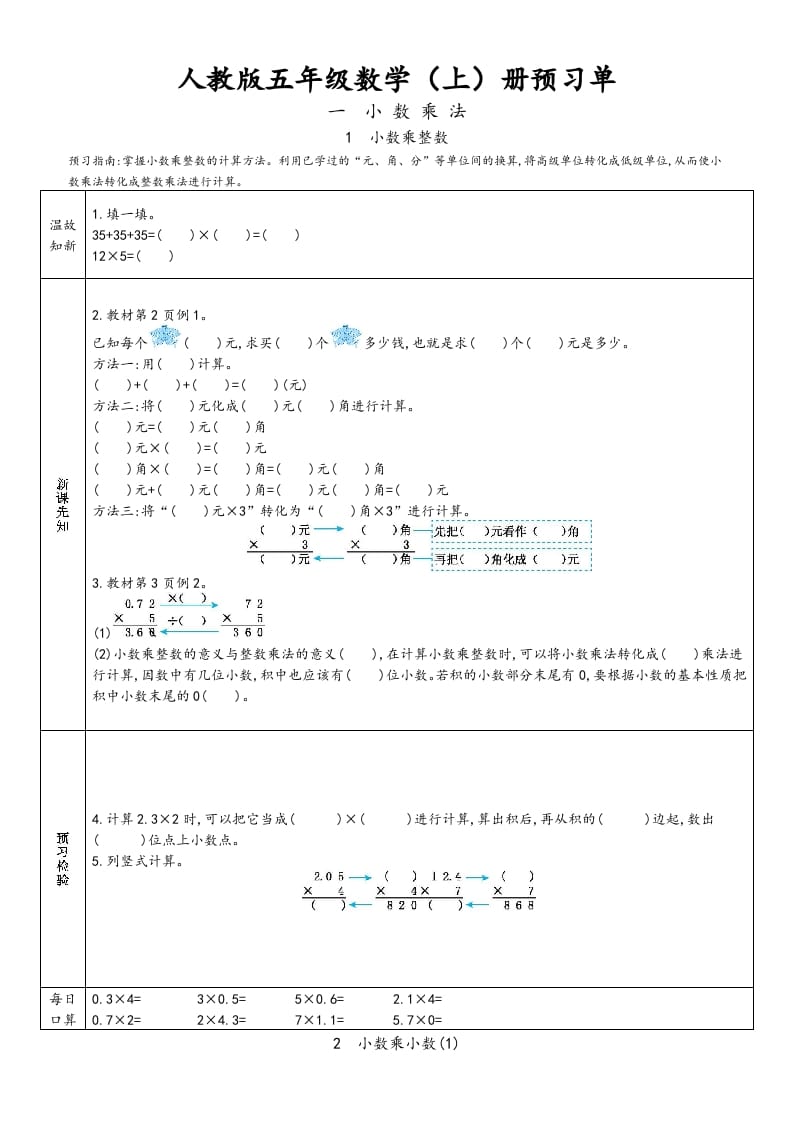 五年级数学上册新人教版预习单（人教版）-学习资料站