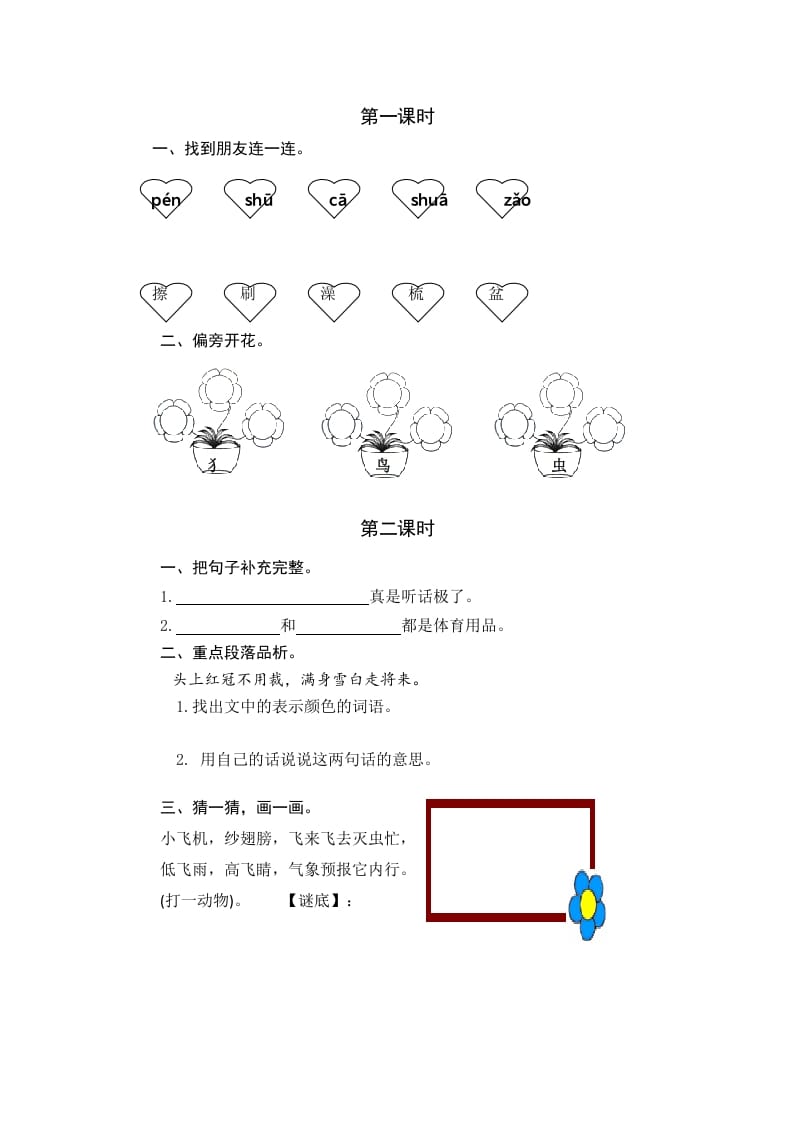 一年级语文下册园地八课时练-学习资料站