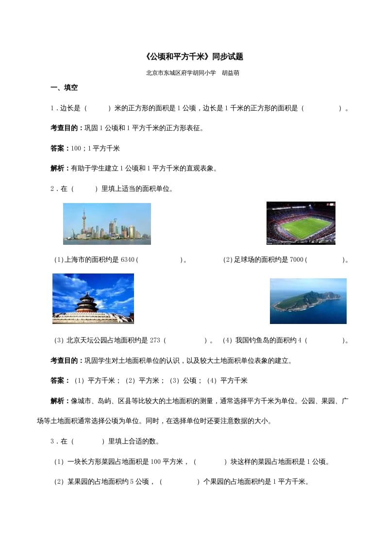 四年级数学上册《公顷和平方千米》同步试题（人教版）-学习资料站