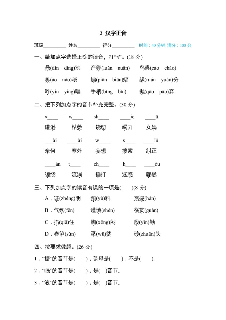 四年级语文上册2汉字正音-学习资料站