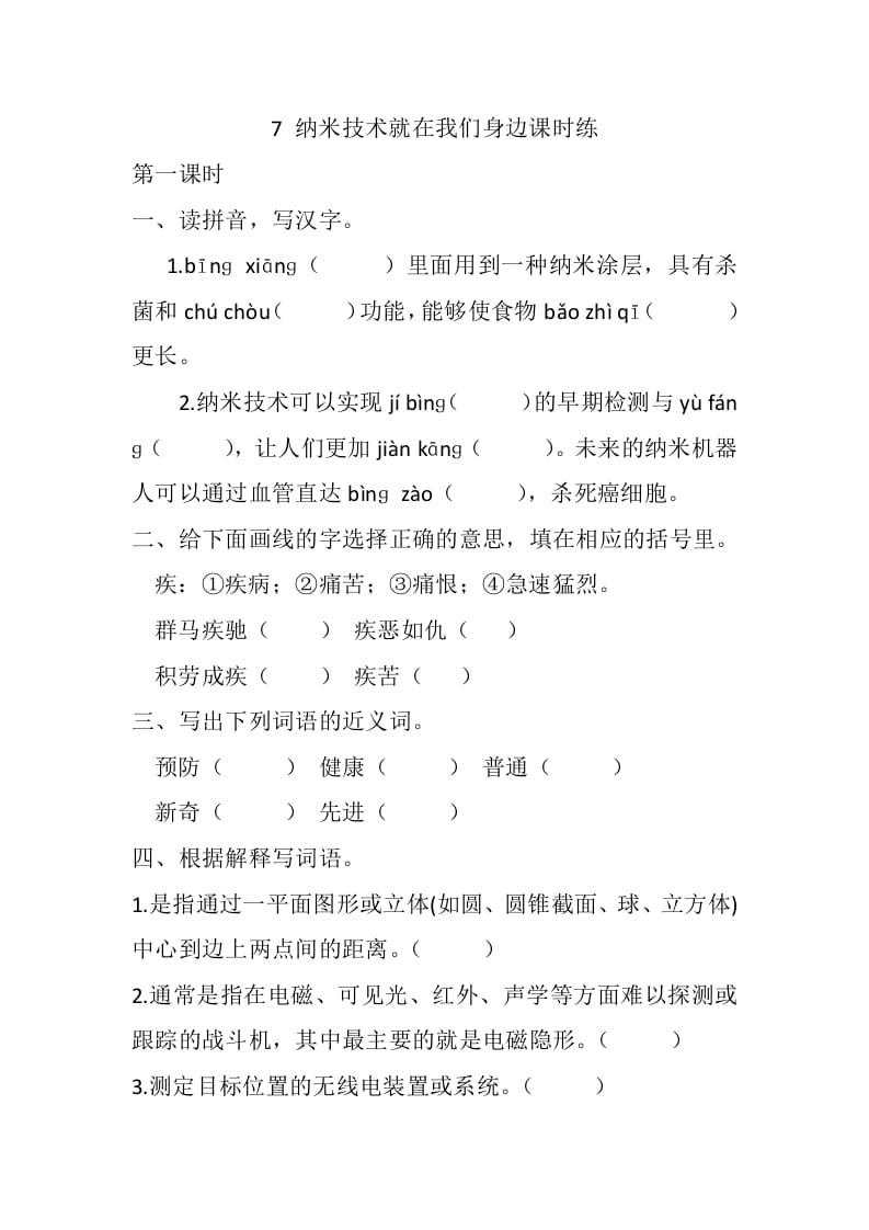 四年级语文下册7纳米技术就在我们身边课时练-学习资料站