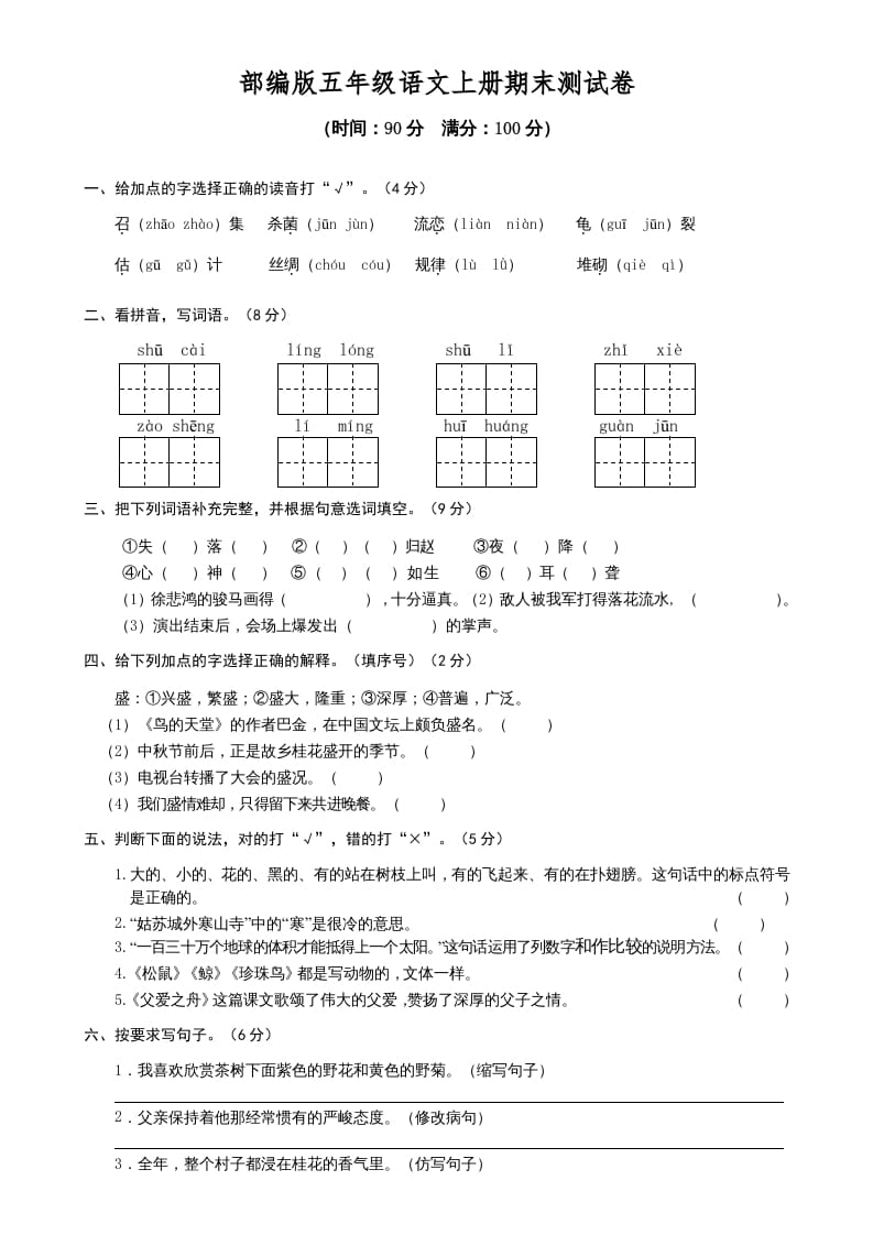 五年级语文上册期末测试卷1（部编版）-学习资料站
