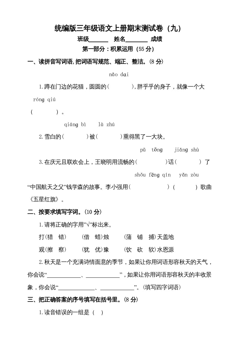 三年级语文上册（期末测试题）版(5)（部编版）-学习资料站
