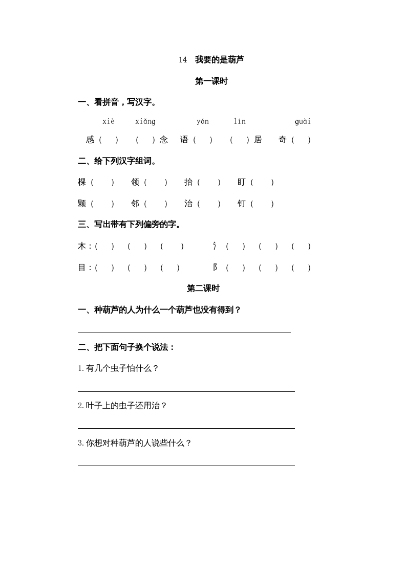 二年级语文上册14我要的是葫芦（部编）-学习资料站