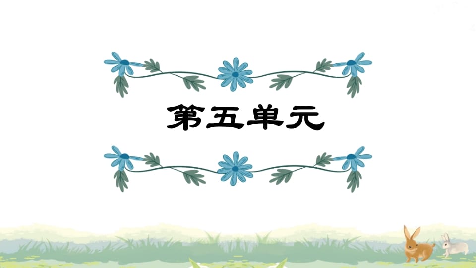 四年级语文上册第5单元复习-学习资料站
