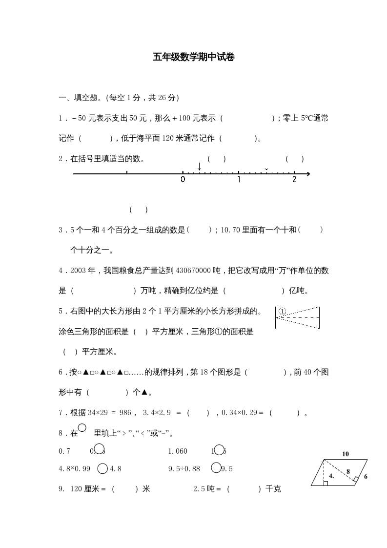 五年级数学上册期中综合练习题(1)（苏教版）-学习资料站