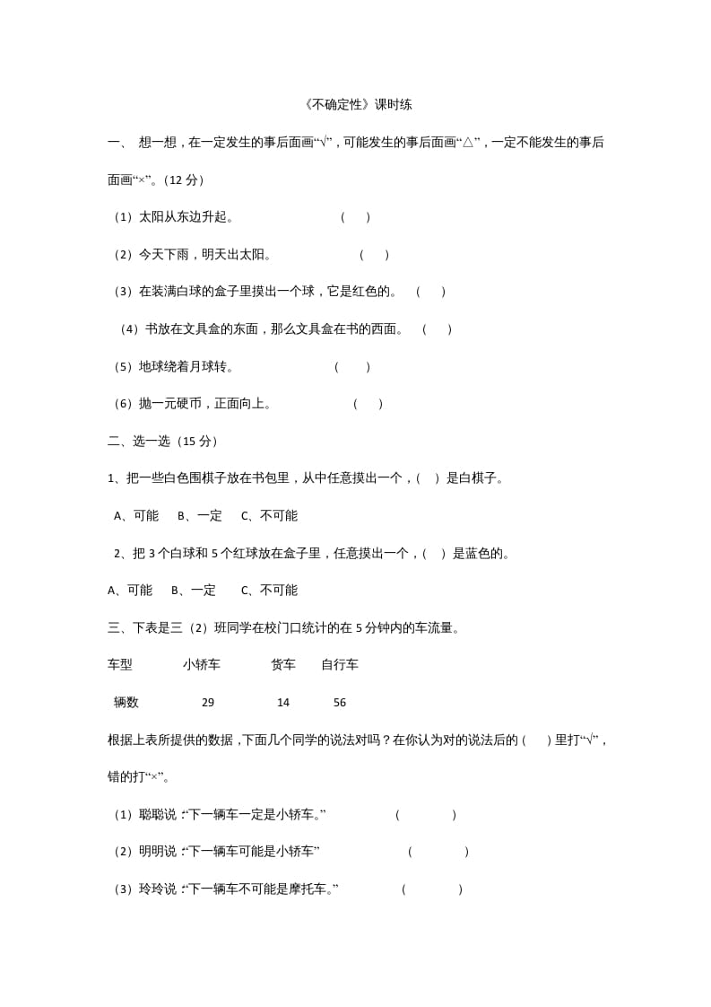 四年级数学上册8.1不确定性（北师大版）-学习资料站
