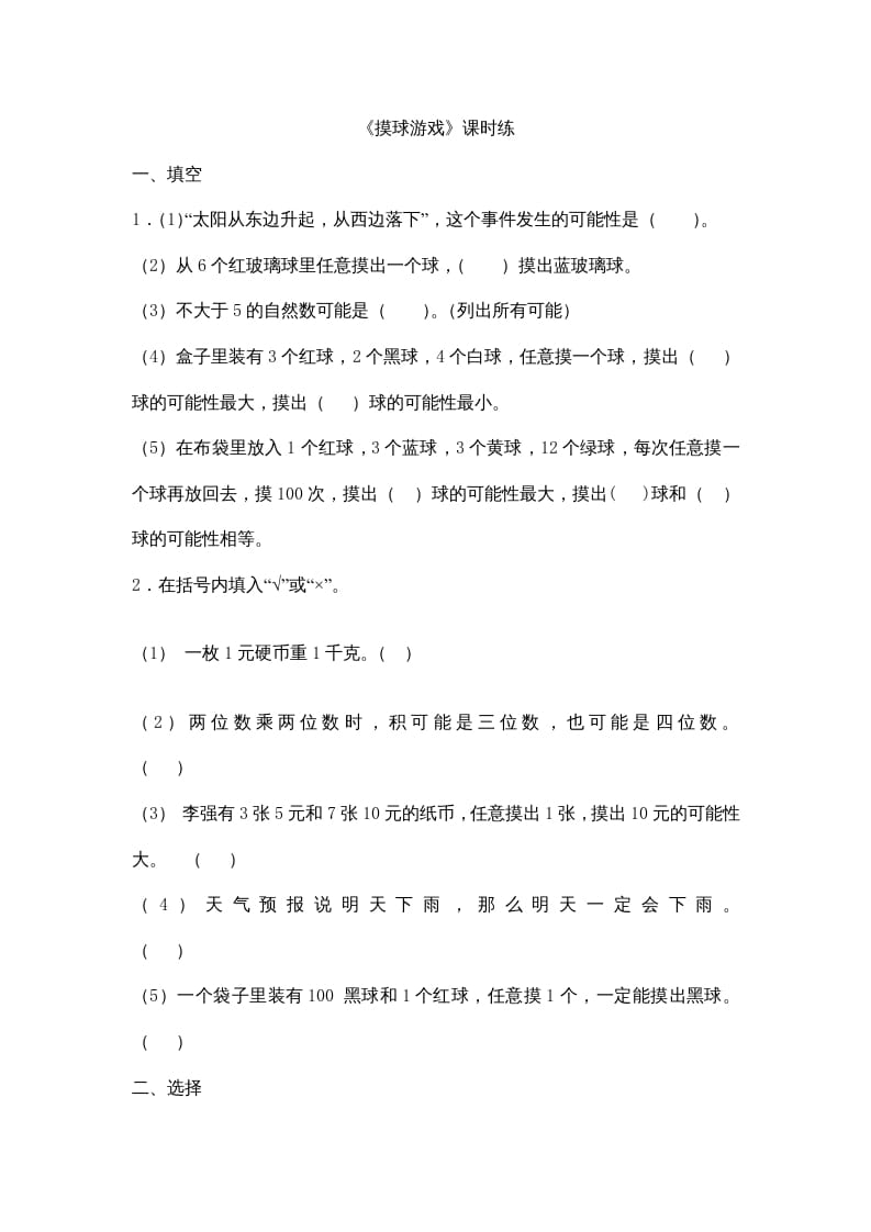 四年级数学上册8.2摸球游戏（北师大版）-学习资料站