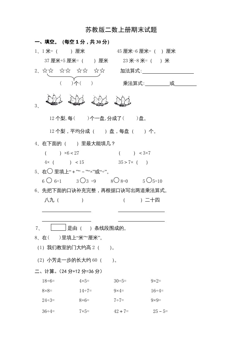 二年级数学上册新期末试卷5（苏教版）-学习资料站
