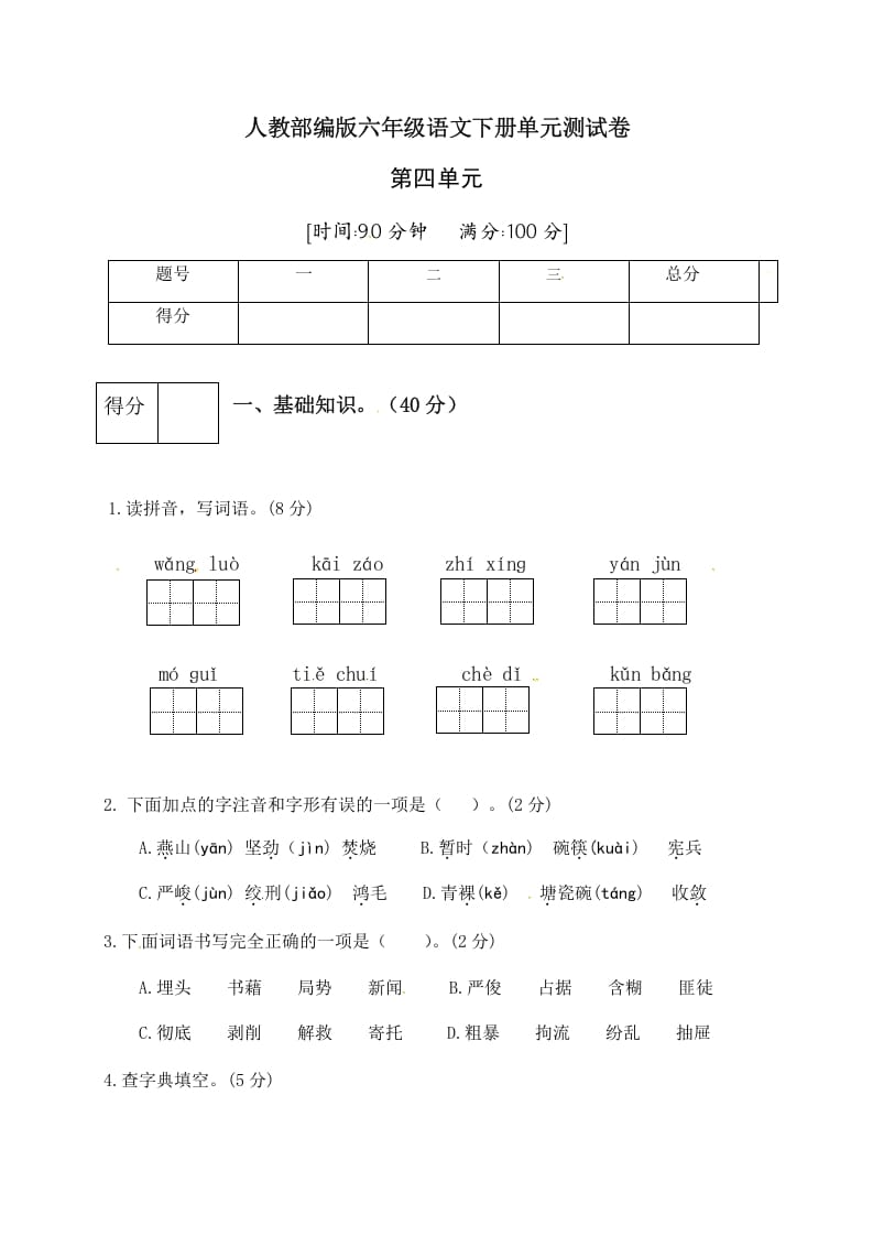 六年级语文下册人教部编版第4单元测试卷2（有答案）-学习资料站