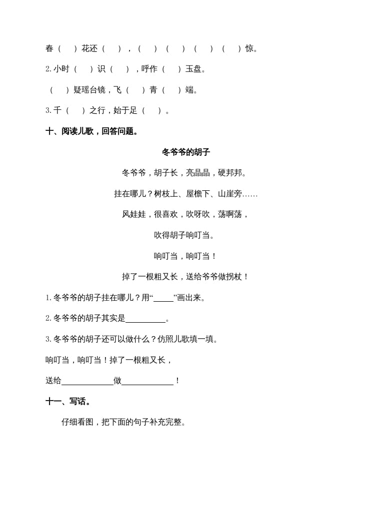 图片[3]-一年级语文上册期末试卷（14）（有答案）（部编版）-学习资料站