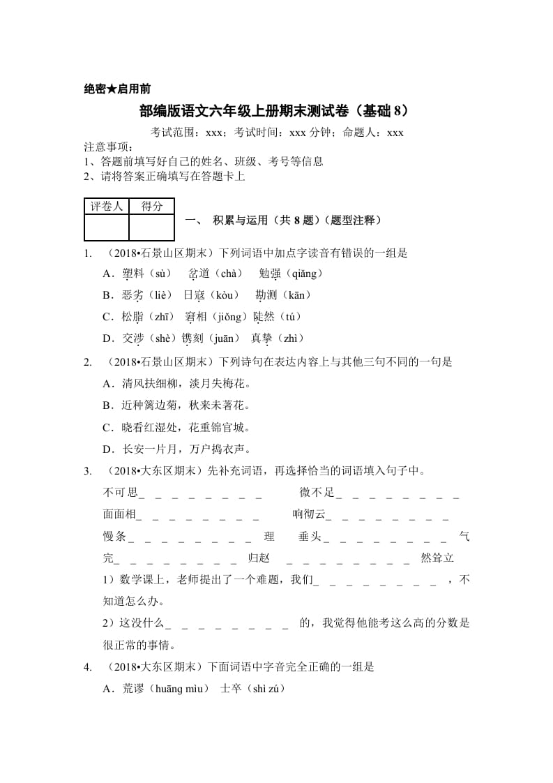 六年级语文上册（期末测试）(4)（部编版）-学习资料站