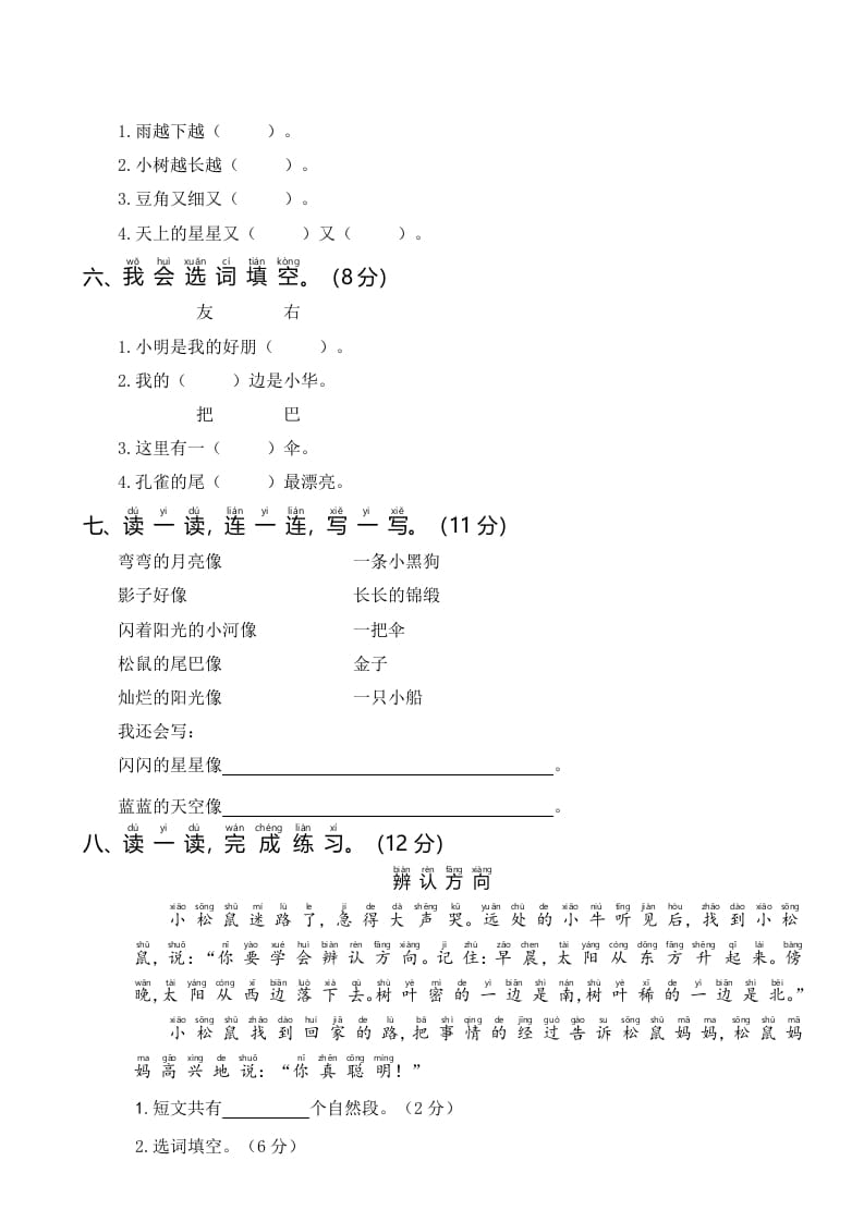图片[2]-一年级语文上册统编语上第三次月考（）（部编版）-学习资料站