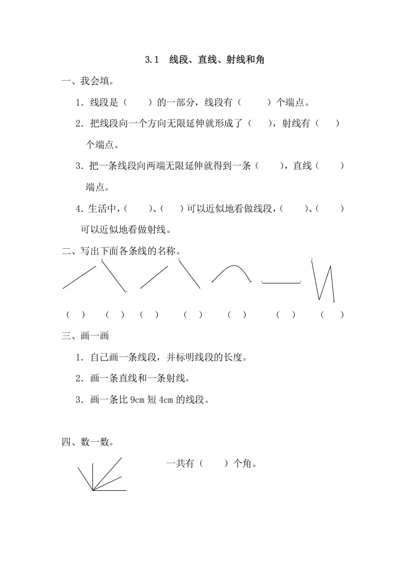 四年级数学上册3.1线段、直线、射线和角（人教版）-学习资料站