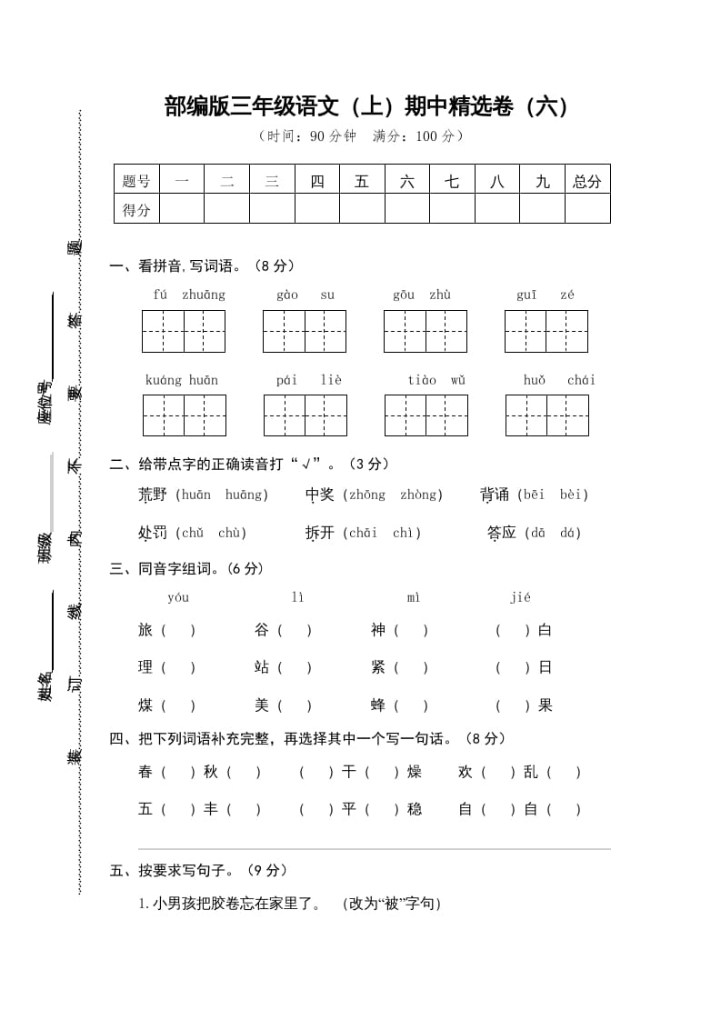 三年级语文上册6.期中精选卷（六）（部编版）-学习资料站