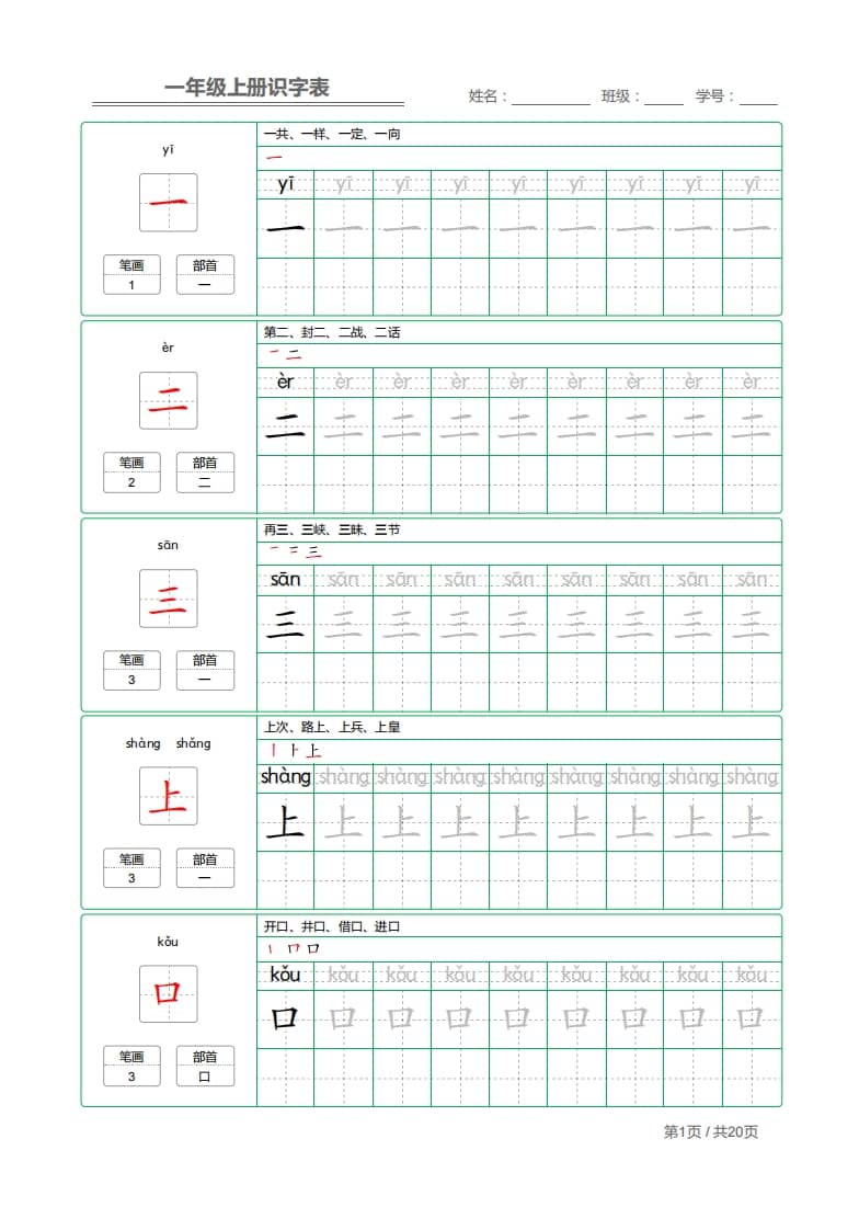 一年级语文上册2021部编写字表字帖（共20页）PDF（部编版）-学习资料站