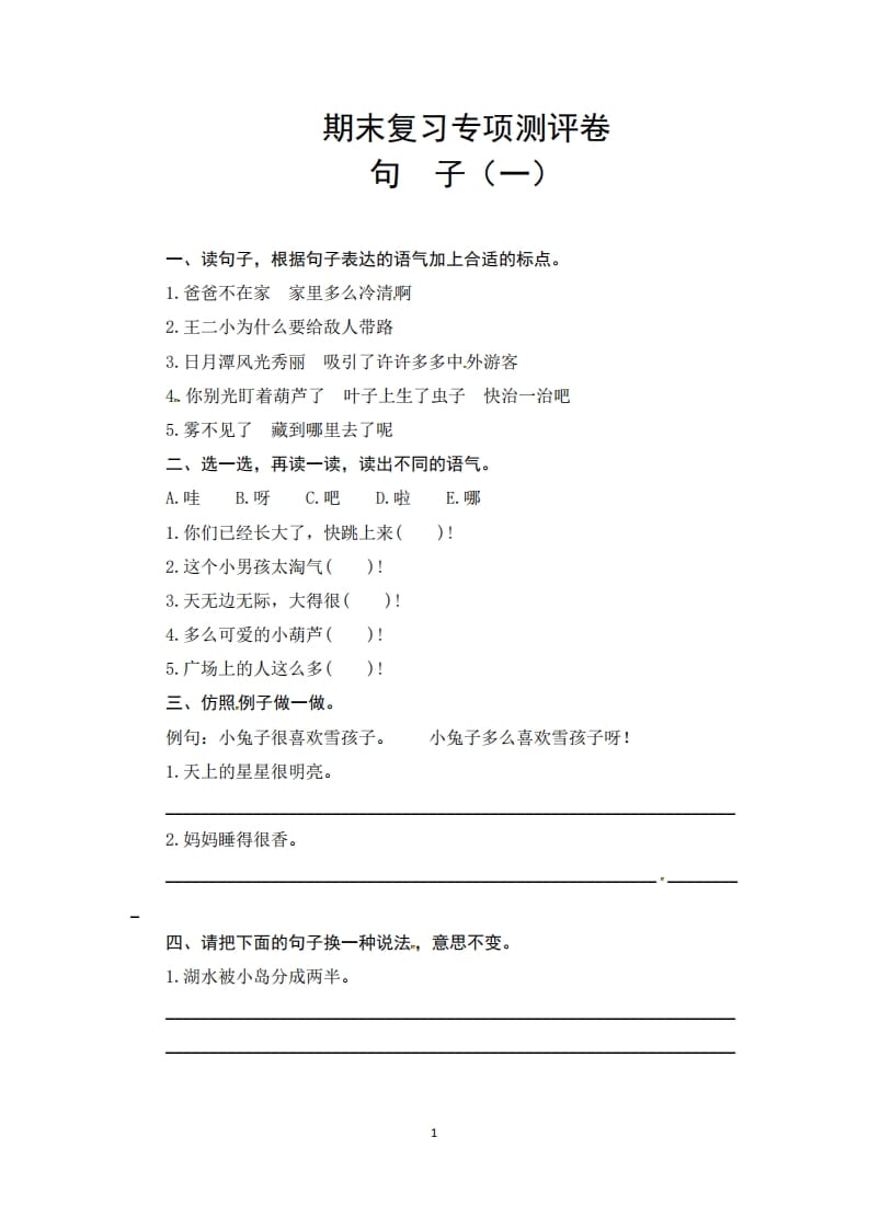 二年级语文上册期末复习句子专项测评卷（一）（供打印6页）（部编）-学习资料站