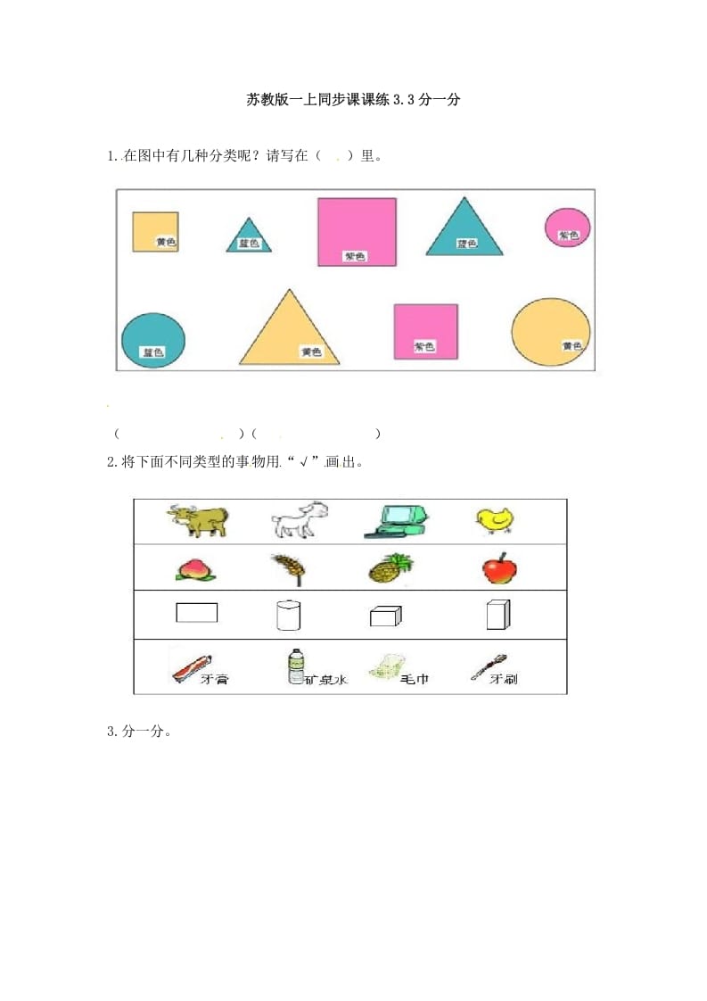 一年级数学上册3.3分一分-（苏教版）-学习资料站