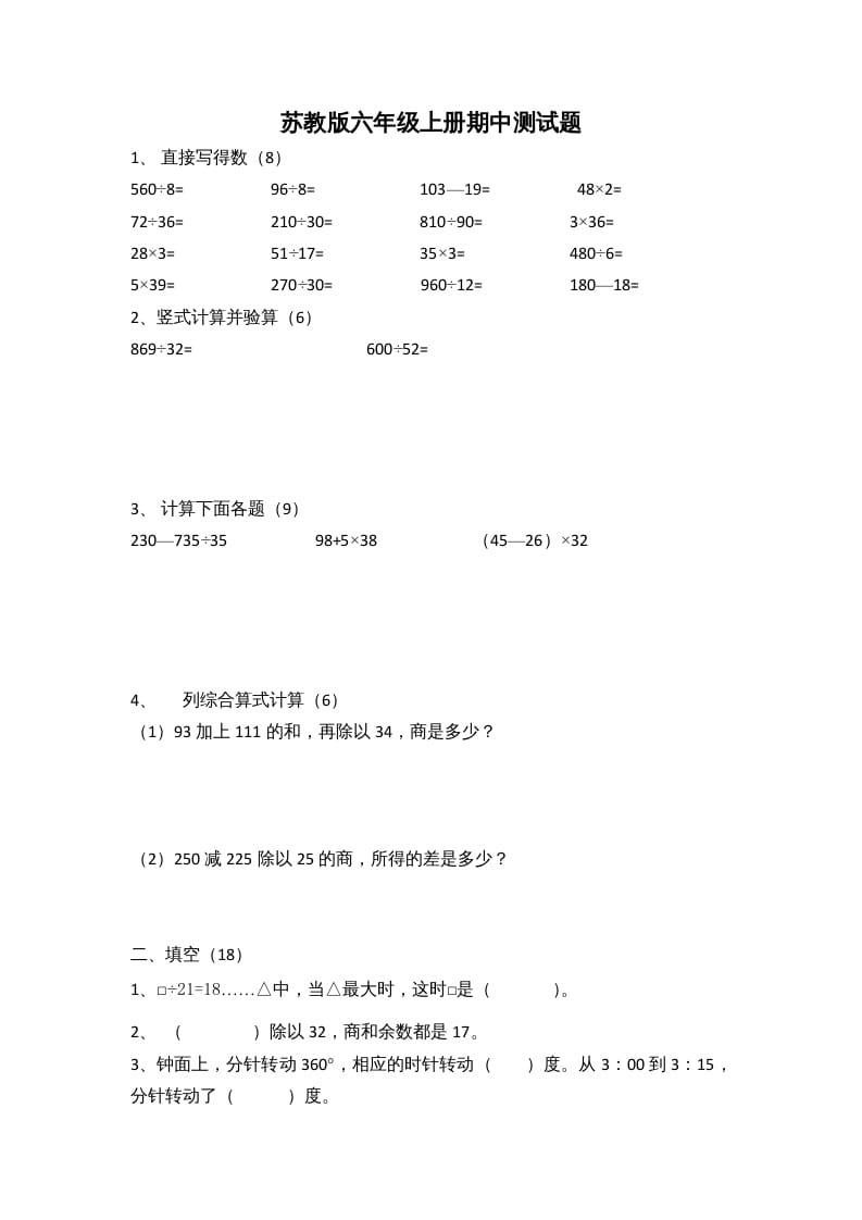 六年级数学上册期中测试题(2)（苏教版）-学习资料站
