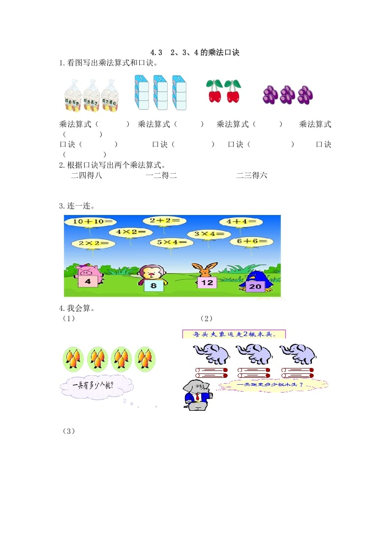 二年级数学上册4.32、3、4的乘法口诀（人教版）-学习资料站