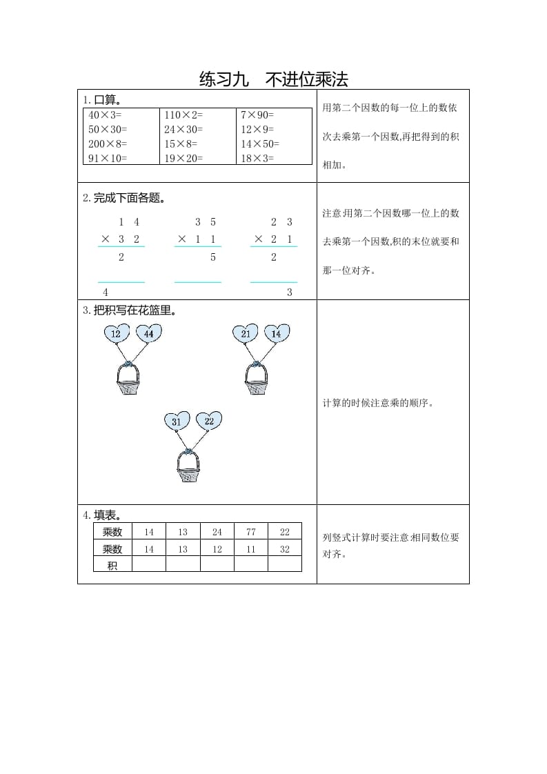 三年级数学下册9练习九不进位乘法-学习资料站