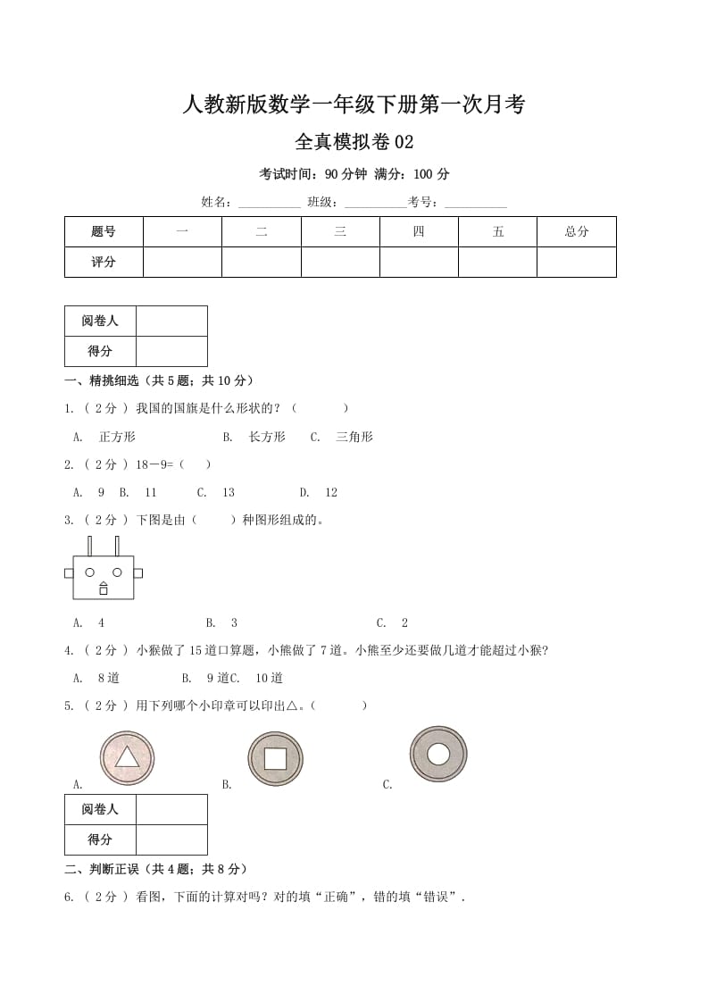 一年级数学下册第一次月考全真模拟卷02（原卷）人教版-学习资料站