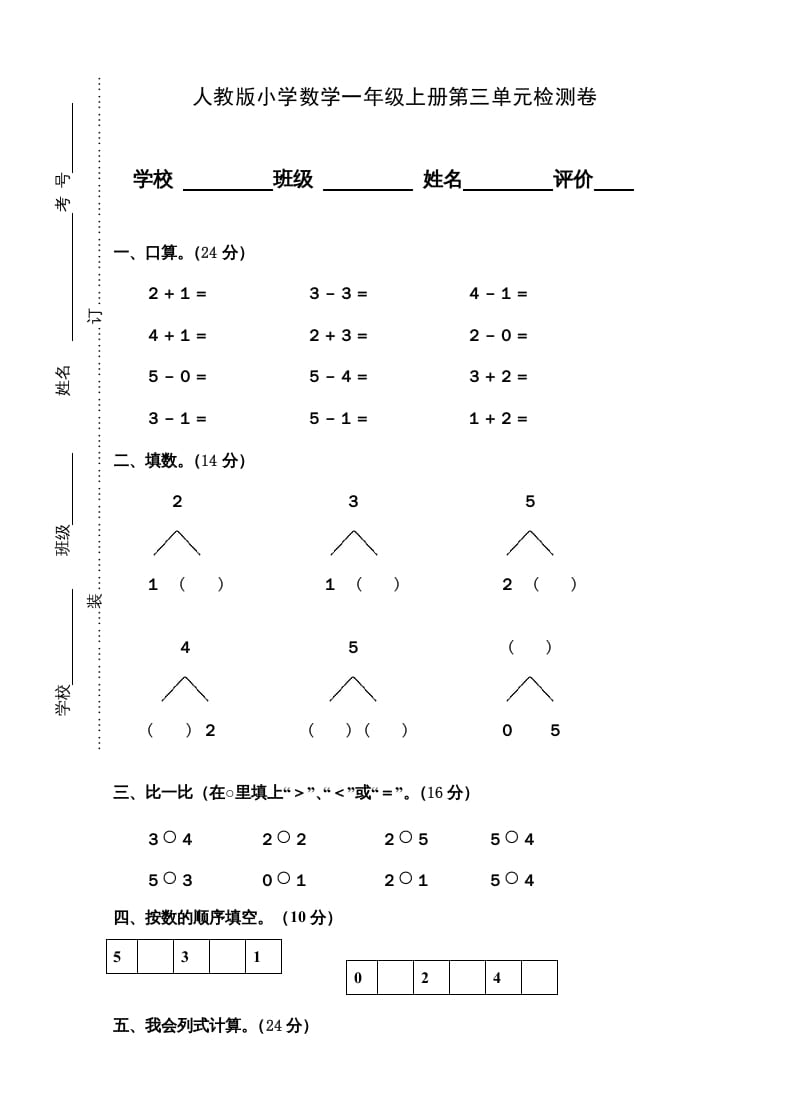 一年级数学上册第3单元检测卷（人教版）-学习资料站