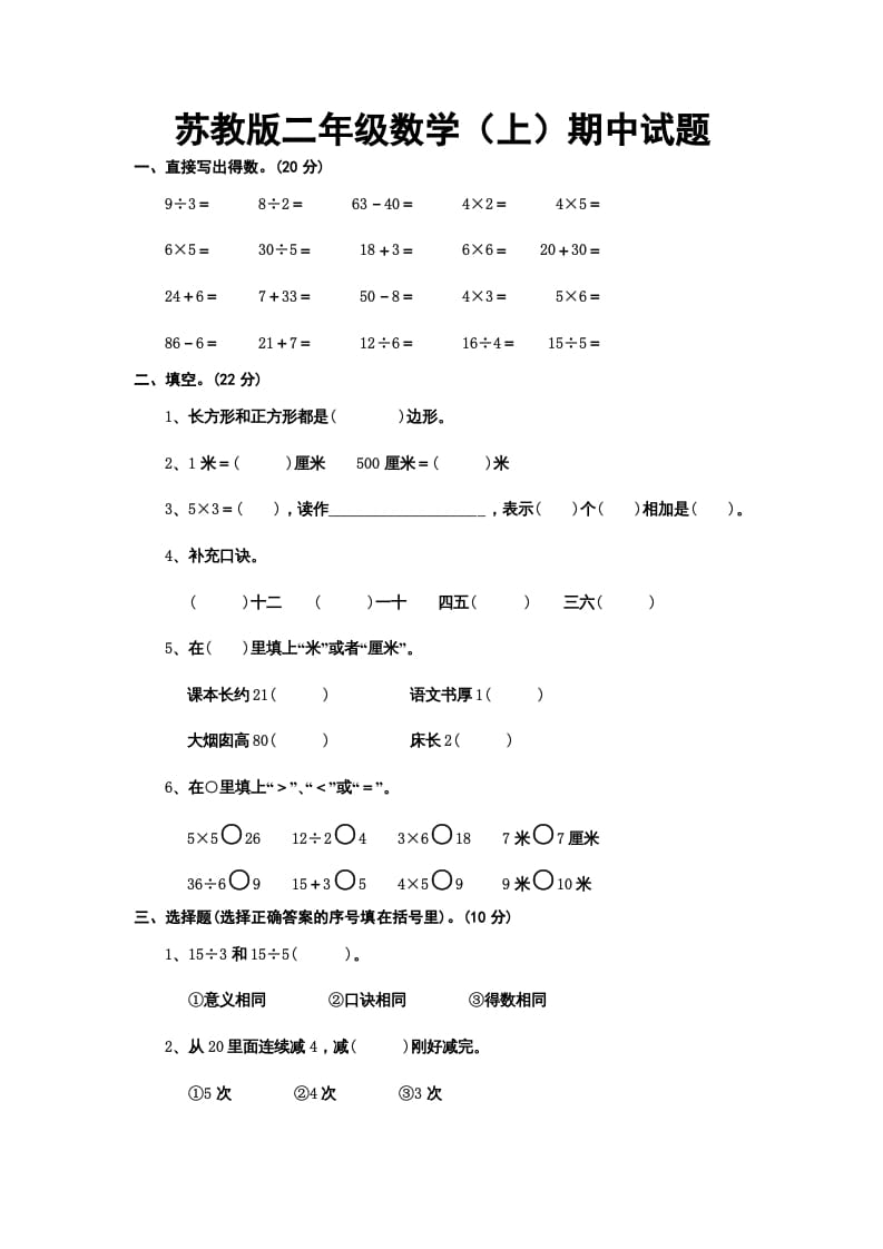 二年级数学上册册期中试题（苏教版）-学习资料站
