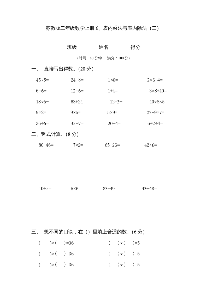 二年级数学上册6、表内乘法与表内除法（二）(3)（苏教版）-学习资料站