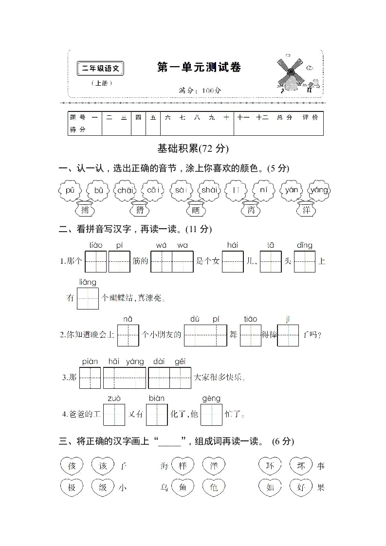 二年级语文上册第一单元测试卷（部编）-学习资料站