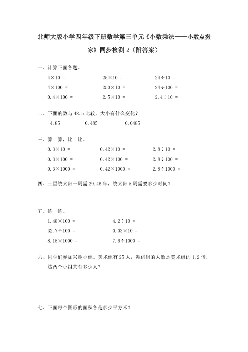 四年级数学下册北师大版小学第三单元《小数乘法——小数点搬家》同步检测2（附答案）-学习资料站