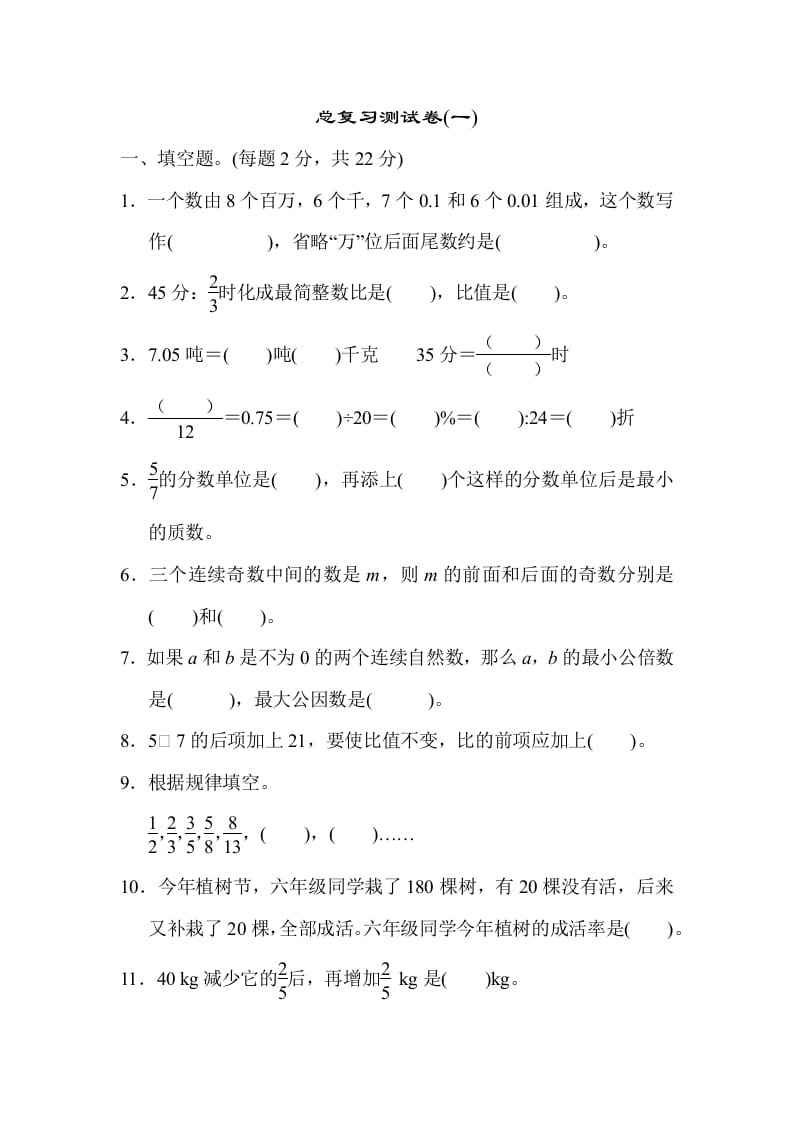 六年级数学下册总复习测试卷(一)-学习资料站