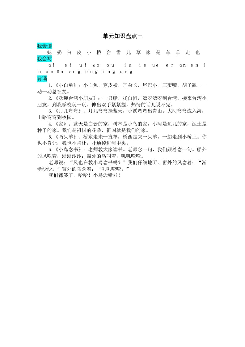 一年级语文上册第三单元知识盘点（部编版）-学习资料站