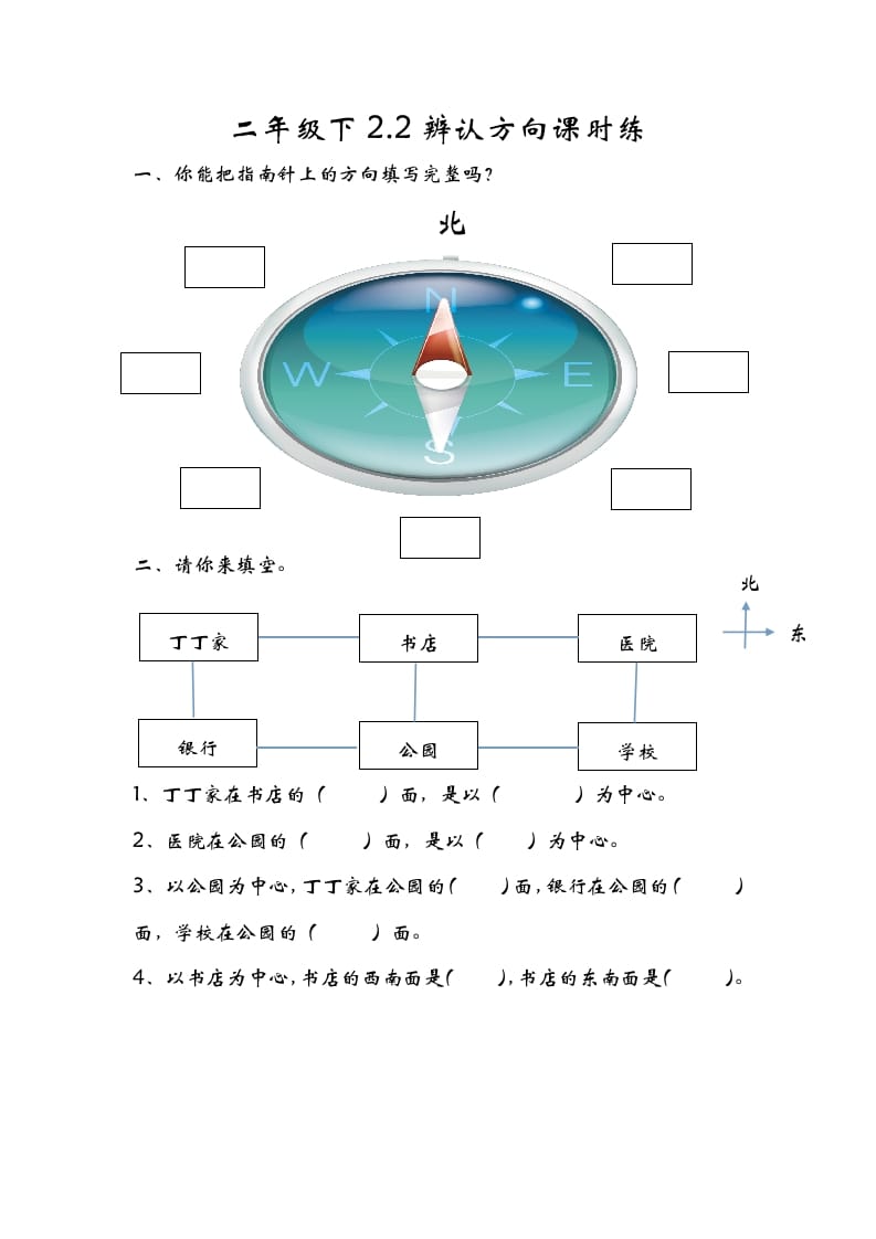 二年级数学下册2.2辨认方向-学习资料站